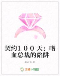 契约100天：嗜血总裁的陷阱封面